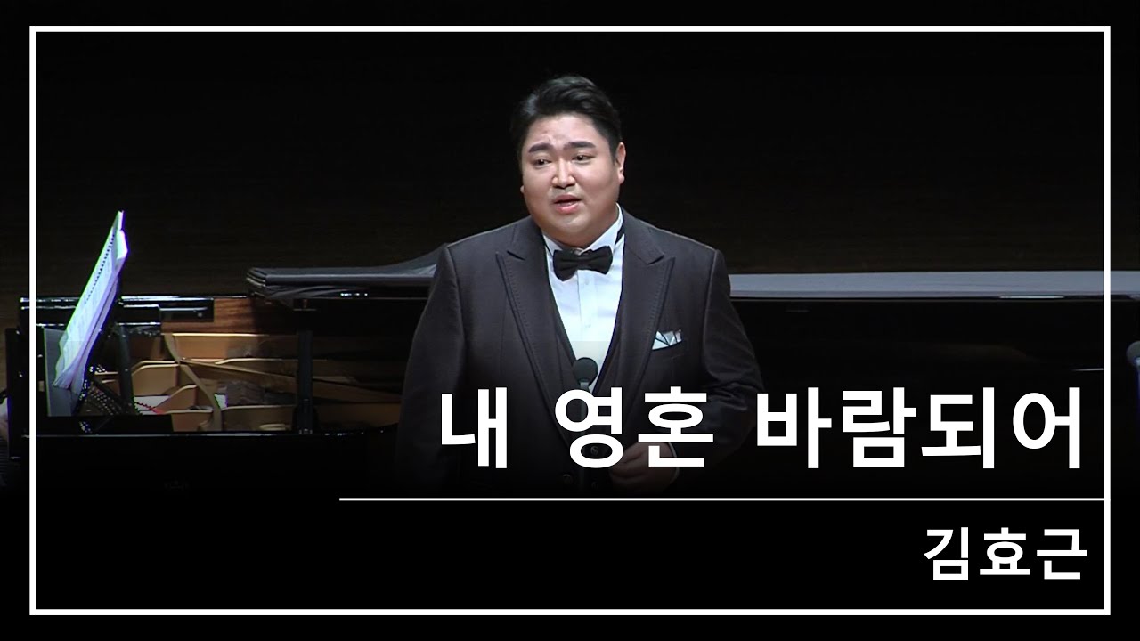 테너 김승직 - 내 영혼 바람되어