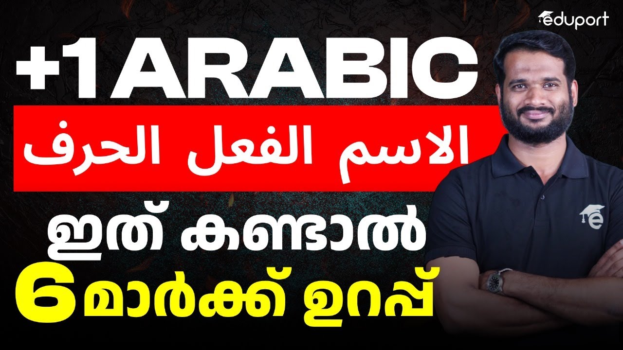Plus One Arabic - Important Questions | الاسم الفعل الحرف എങ്ങനെ കണ്ടെത്താം | Eduport
