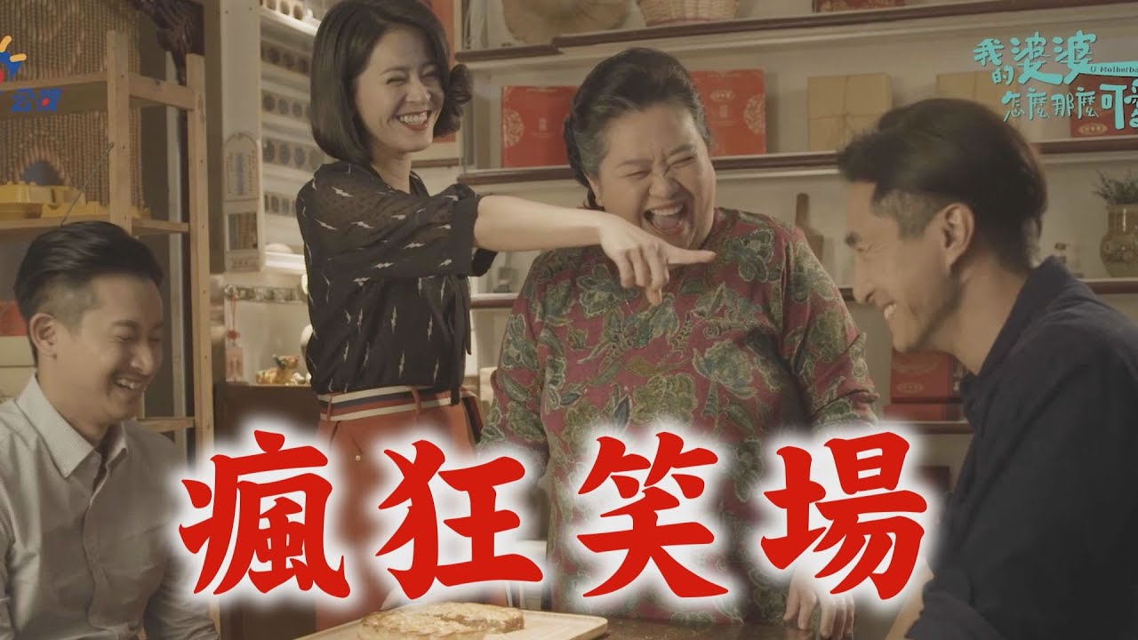 【我的婆婆怎麼那麼可愛】鍾欣凌看到王少偉就想笑 想不NG只好不看對方的臉！