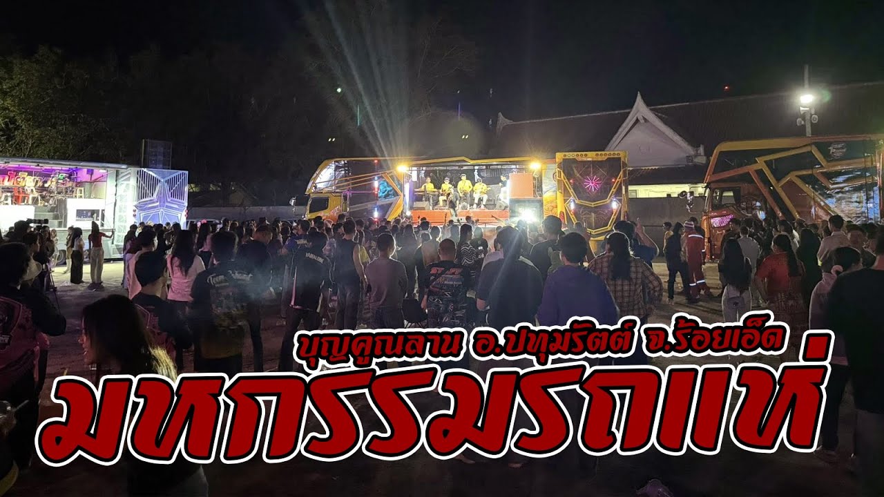มหกรรมรถแห่ รถแห่ อีสาน วาไรตี้ บุญคูณลาน อ.ปทุมรัตต์ จ.ร้อยเอ็ด