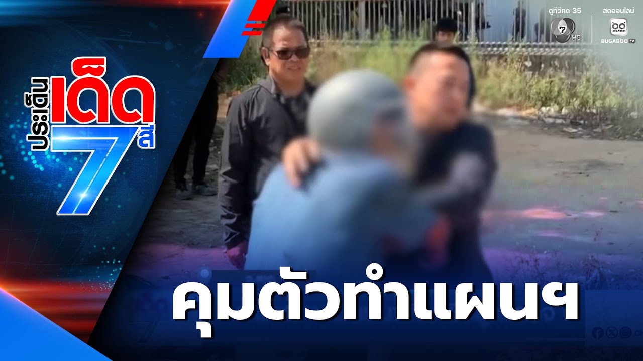 ทำแผนฯ เมียนมาเหิม ยิงสู้ตำรวจ  | ประเด็นเด็ด 7 สี