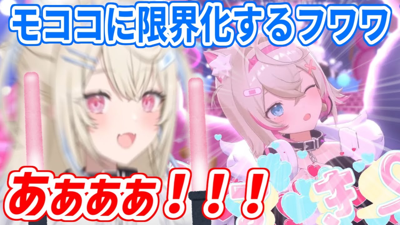 モココの可愛さに限界化するフワワさん【ホロライブ切り抜き/FUWAMOCO/フワモコ】