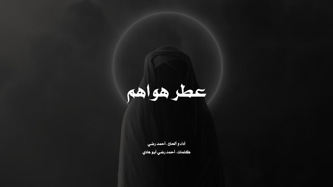 عطر هواهم | أحمد رضي | أم البنين
