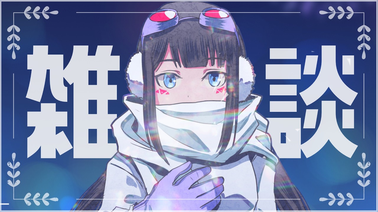 【雑談】今日も1時間だけ！ 【#VTuber 】