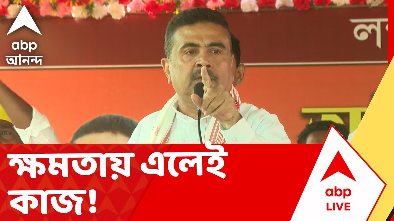 Lakshmir Bhandar | ক্ষমতায় এলেই কাজ! লক্ষ্মীর ভাণ্ডার নিয়ে একের পর এক প্রতিশ্রুতি শুভেন্দু-সুকান্তর