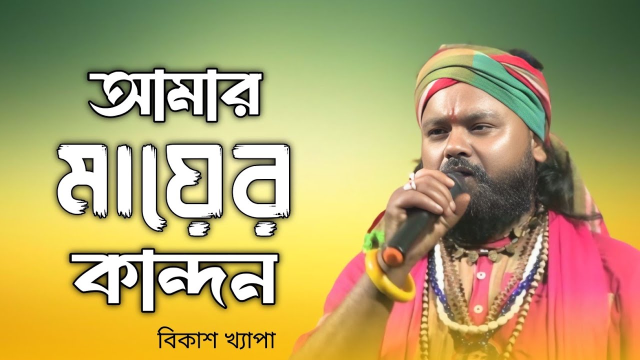 Amar Mayer Kandon Jabot Jibon // আমার মায়ের কান্দন জাবত জীবন।। বিকাশ খ্যাপা ।।