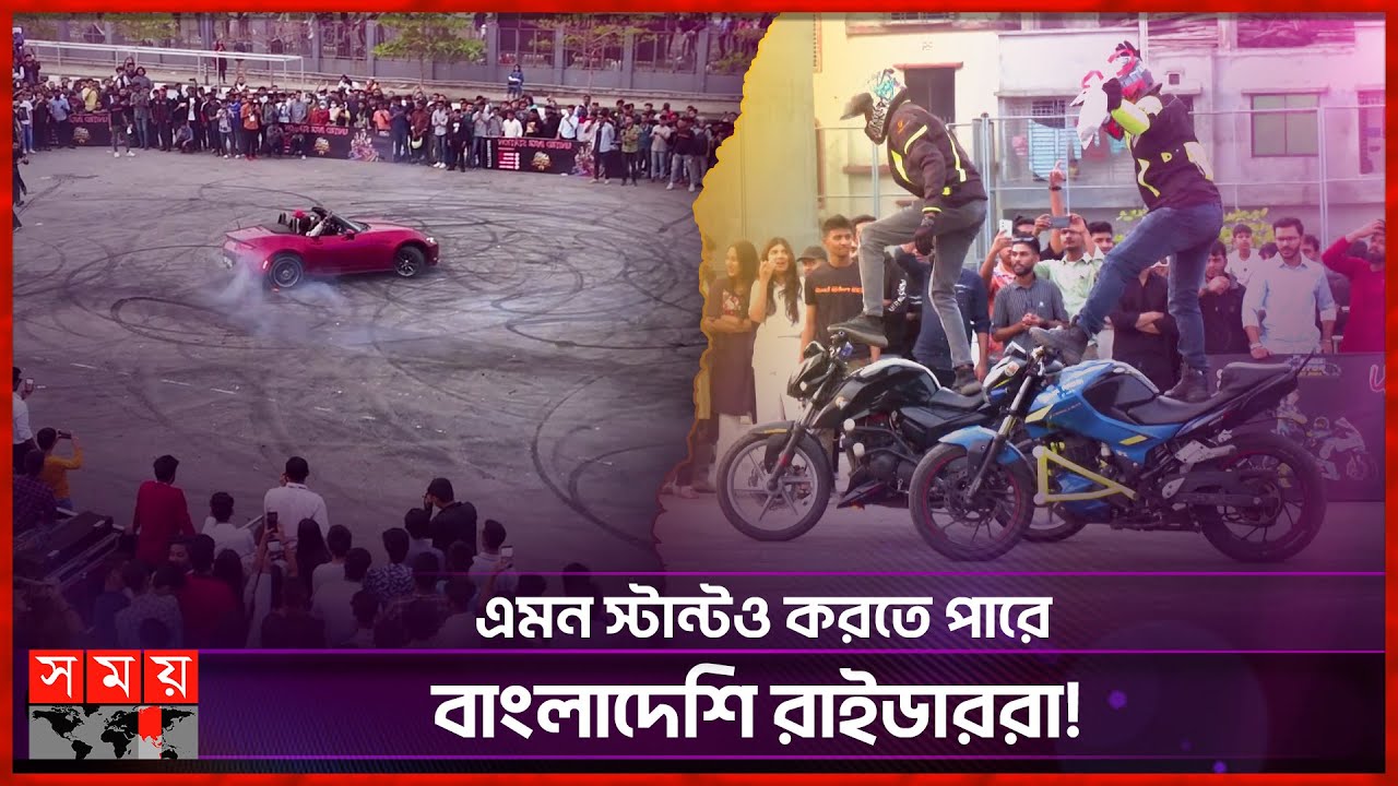 তিন দিনব্যাপী ঢাকা মোটর ফেস্ট-২০২৪ এর আদ্যোপান্ত | Bike Stunt Show | Motor Fest-2024 | Somoy TV