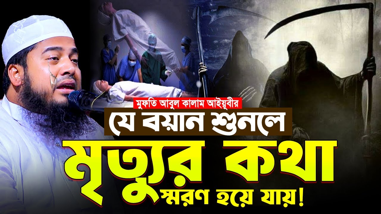 যে বয়ান শুনলে মৃত্যুর কথা স্মরণ হয়ে যায়। আবুল কালাম আইয়ুবী। Abul Kalam Ayubi New Waz 2025