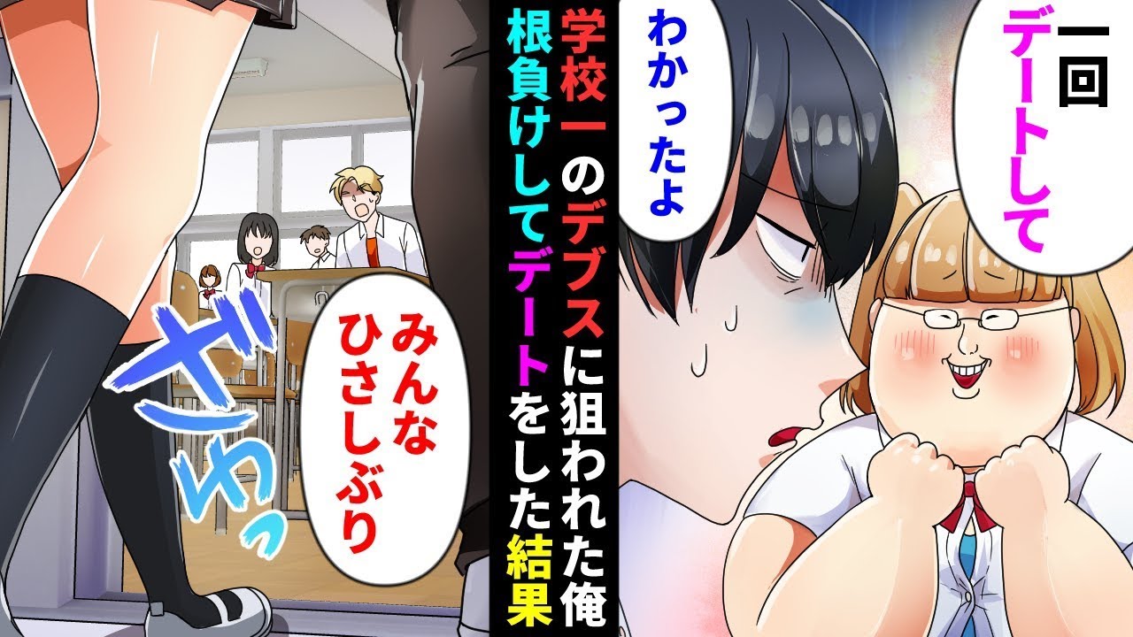 【漫画】目が合っただけで「好き」と勘違いされ、学校で一番のデブに狙われた陰キャな俺だが、あまりに一生懸命だったのでデートしてみた結果【総集編】