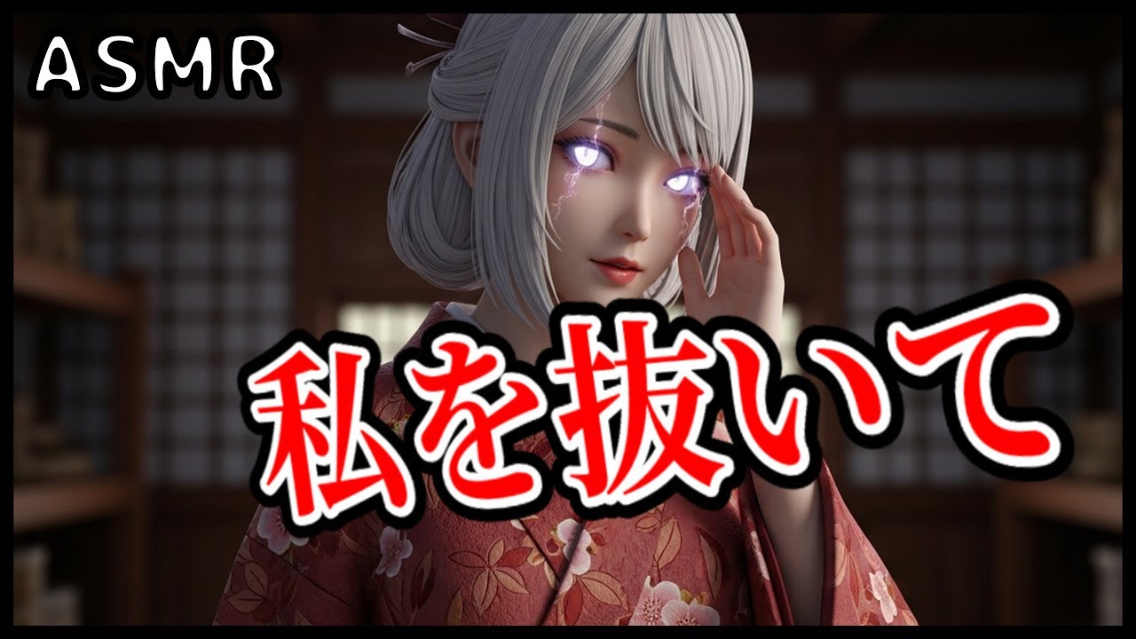 【ASMR/妖刀】「私を抜いて…血が欲しいの」呪われた魔剣が貴方の精神を侵食する【和風/共依存】