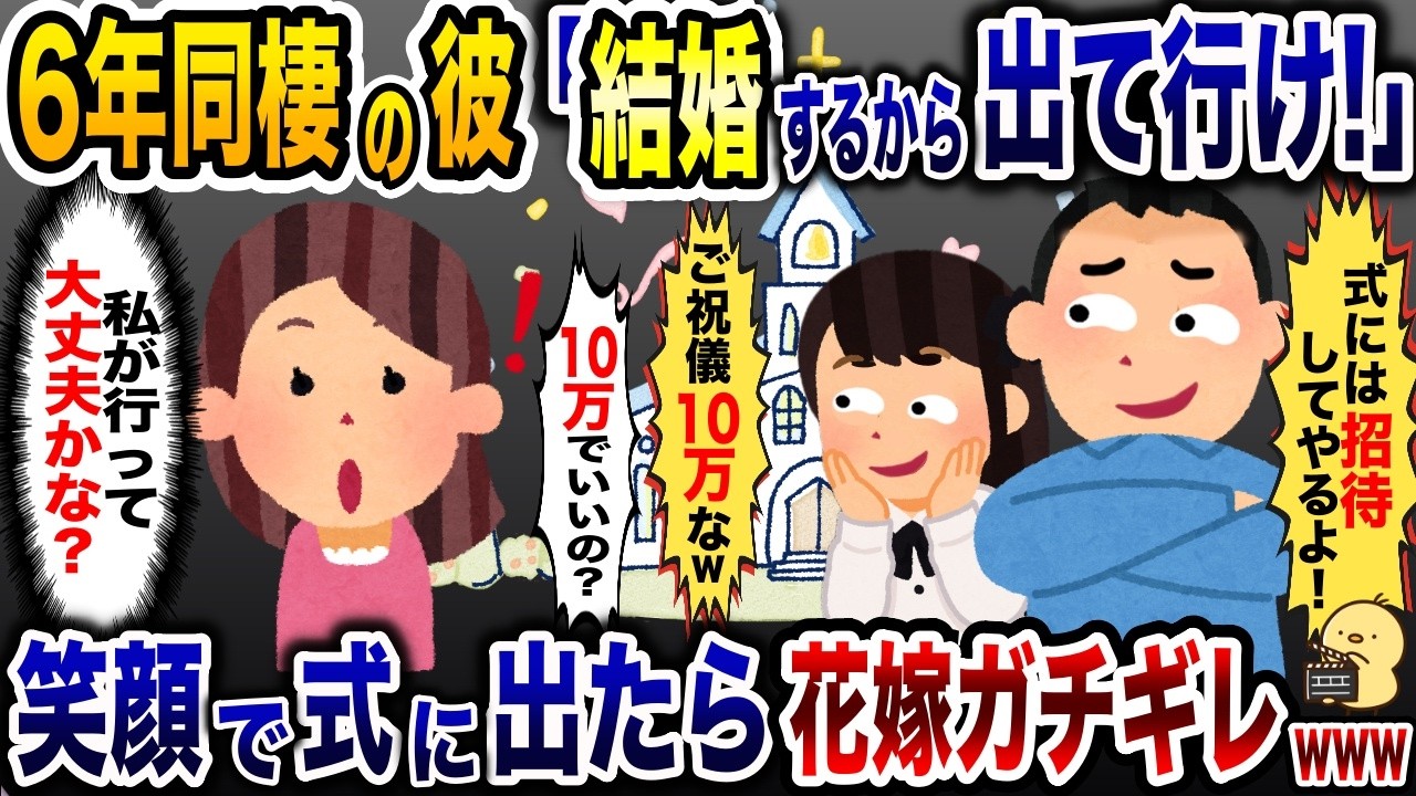 6年同棲中のヒモ彼氏「結婚するから出て行け！」&rarr;お望み通り、速攻出て行った結果w【2ch修羅場スレ・ゆっくり解説】