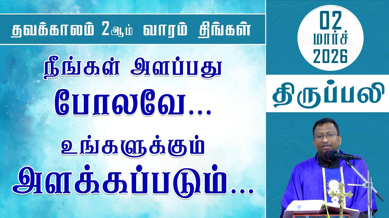 நீங்கள் அளப்பது போலவே ...உங்களுக்கும் அளக்கப்படும். |திங்கள் திருப்பலி | 02.03.2026 | Fr. Nicholas