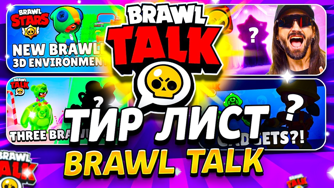 😱 ТИР ЛИСТ BRAWL TALK - Все Бравл Толки От Лучшего к Худшему / Лучший Бравл Толк?