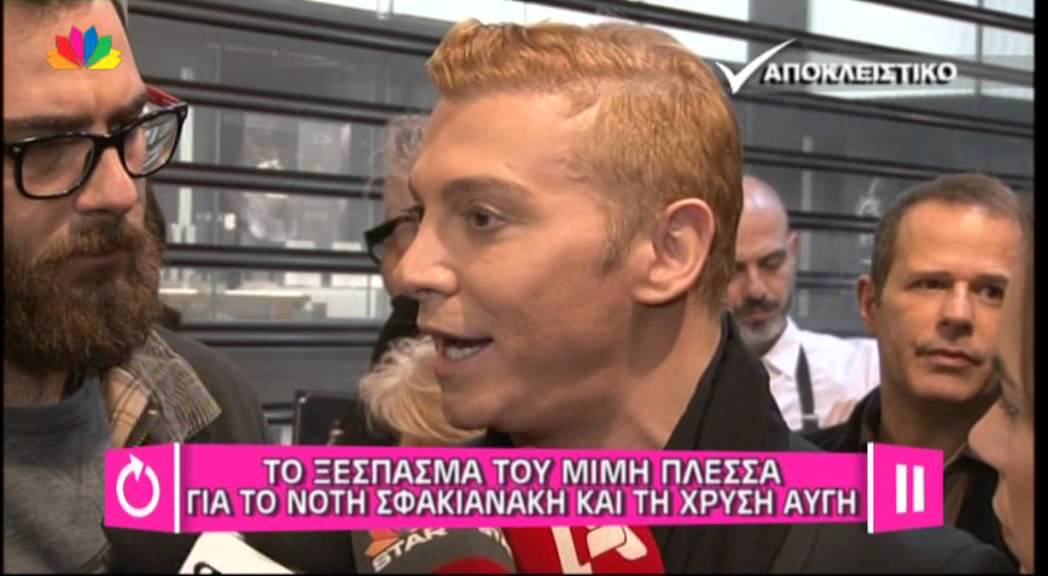 ΤΟ ΞΕΣΠΑΣΜΑ ΤΟΥ ΜΙΜΗ ΠΛΕΣΣΑ ΓΙΑ ΤΟ ΝΟΤΗ ΣΦΑΚΙΑΝΑΚΗ