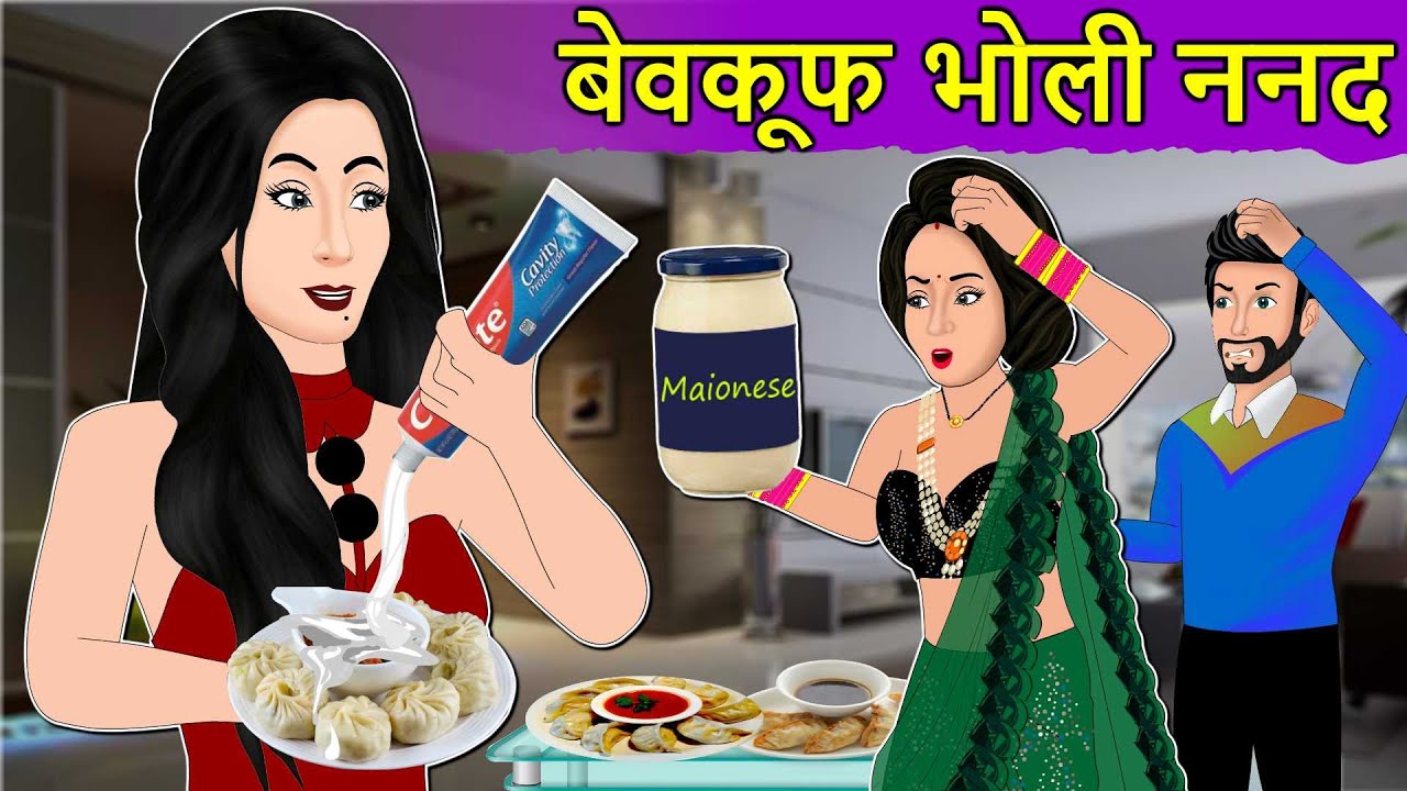 Story बेवकूफ भोली ननंद: Hindi Moral Stories | Saas Bahu Stories in Hindi | Hindi Story | Kahaniyan