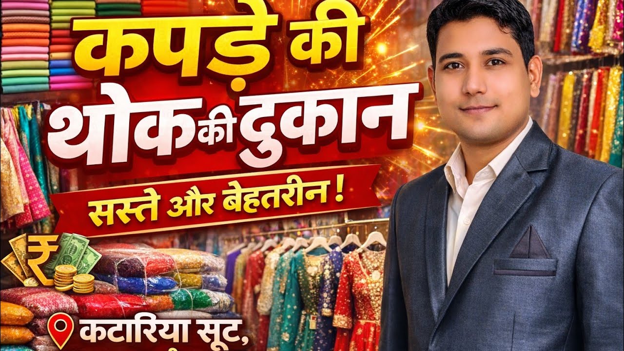 दादरी शहर में कपड़े की मशहूर दुकान कटारिया एंपोरियम थोक की दुकान @SURAJSUIT #suit #onlineshopping 