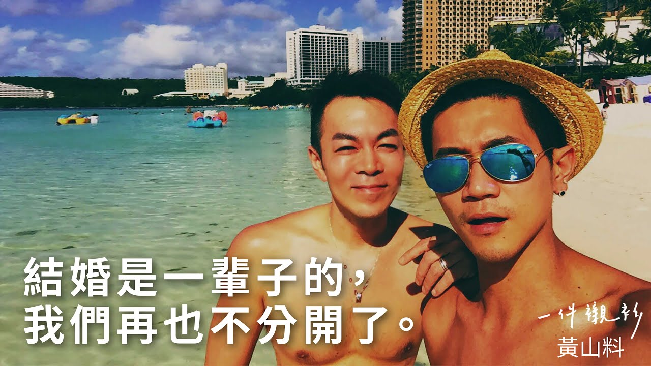【山料聊聊】蔣哥：結婚是一輩子的，我們再也不分開了。