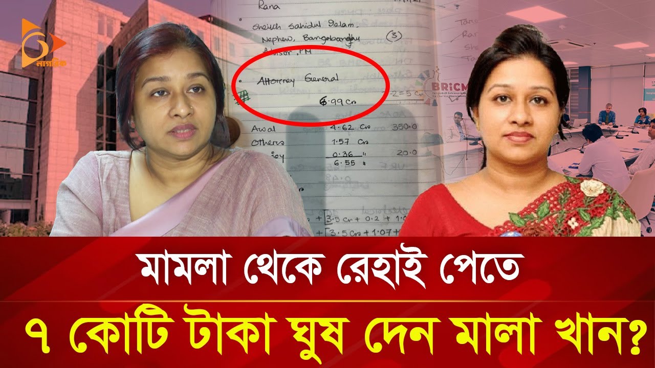চাকরী বাঁচাতে, জালিয়াতি ঢাকতে ৭ কোটি টাকা ঘুষ দেন মালা খান? | Nagorik TV