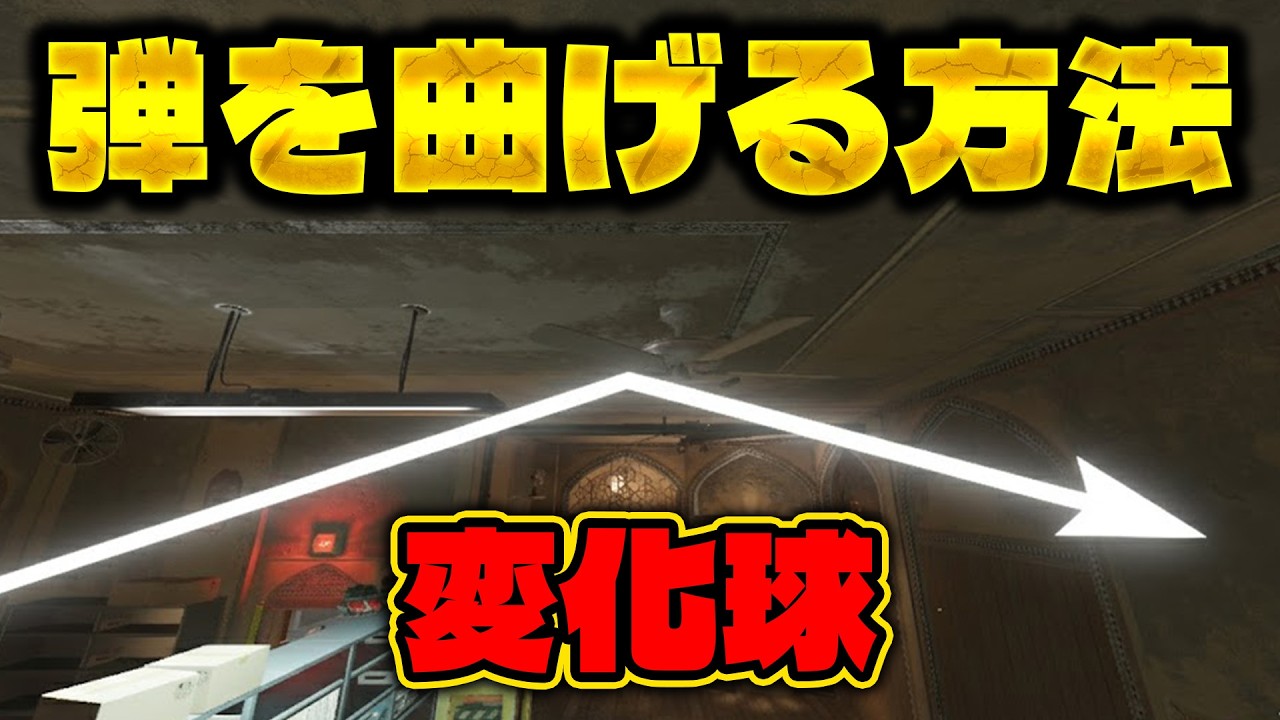 ノーマッドの弾道を曲げる方法 [R6S] シージX