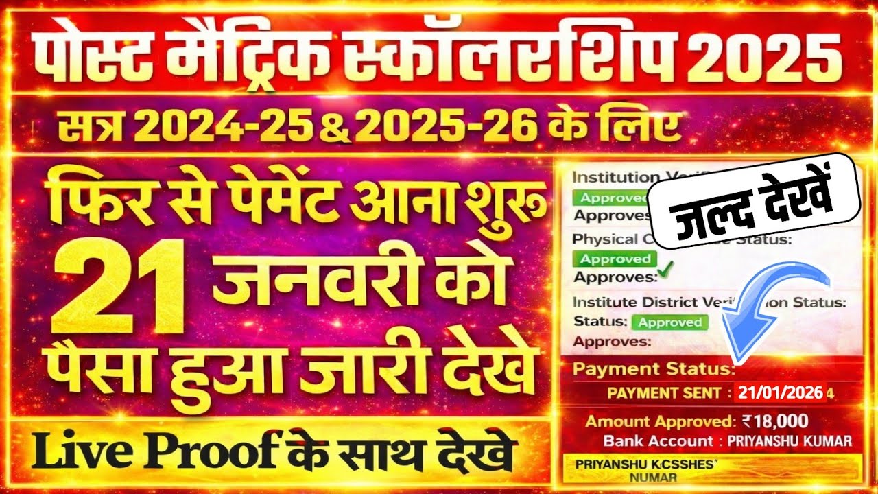 पोस्ट मैट्रिक स्कॉलरशिप 2026 आज फिर से पैसे आना शुरू | Today Payment released | Live Proof Update