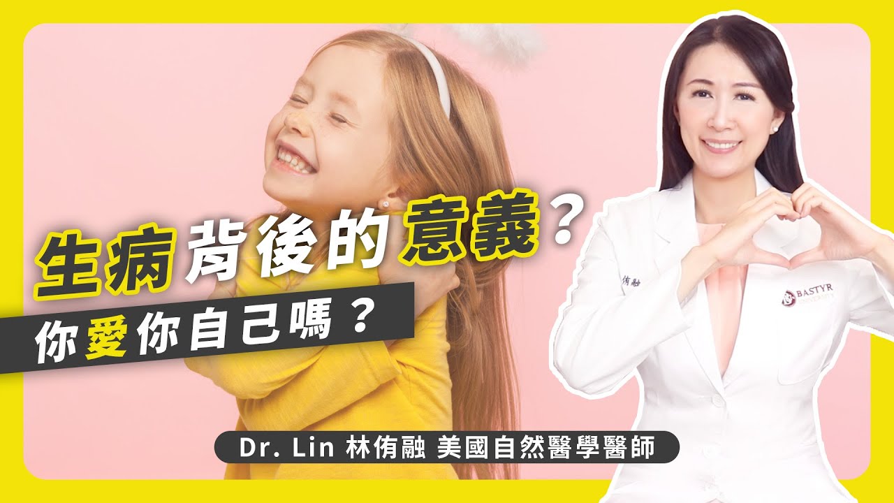 生病背後的意義？你愛你自己嗎？ | Dr. Lin 林侑融 美國自然醫學醫師 Ep57