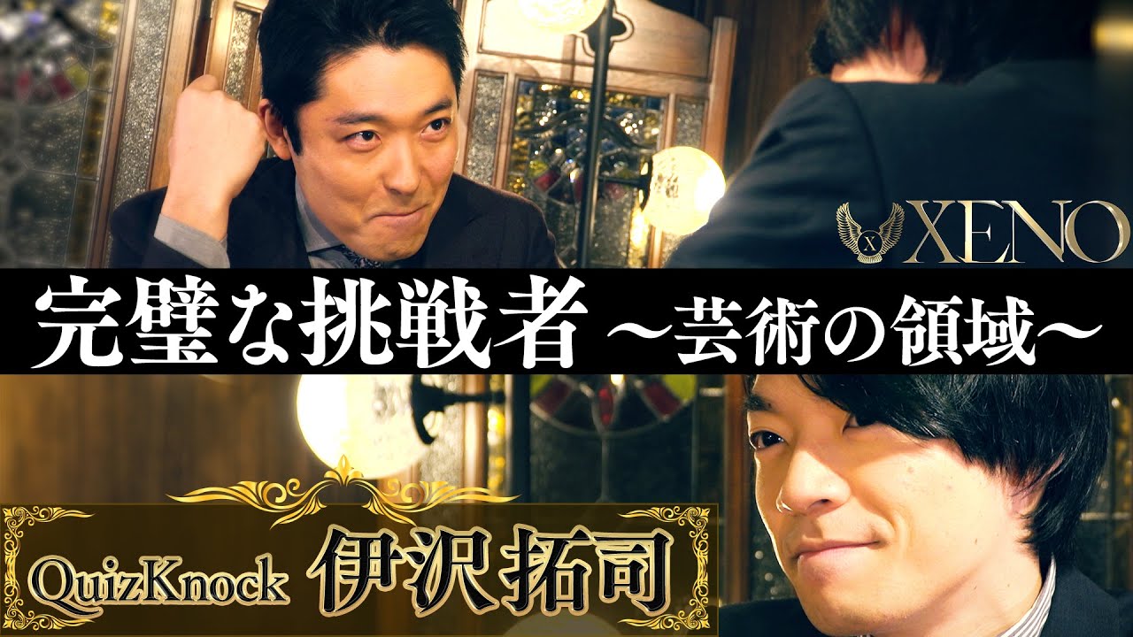 【中田敦彦vs伊沢拓司②】 〜芸術の領域〜【XENO ゼノ】