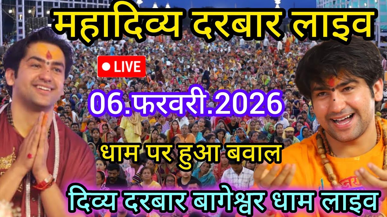 Divya Darbar Bageshwar dham live 06.फरवरी.2026 दिव्य दरबार बागेश्वर धाम लाइव|| Bageshwardhamsarkar 