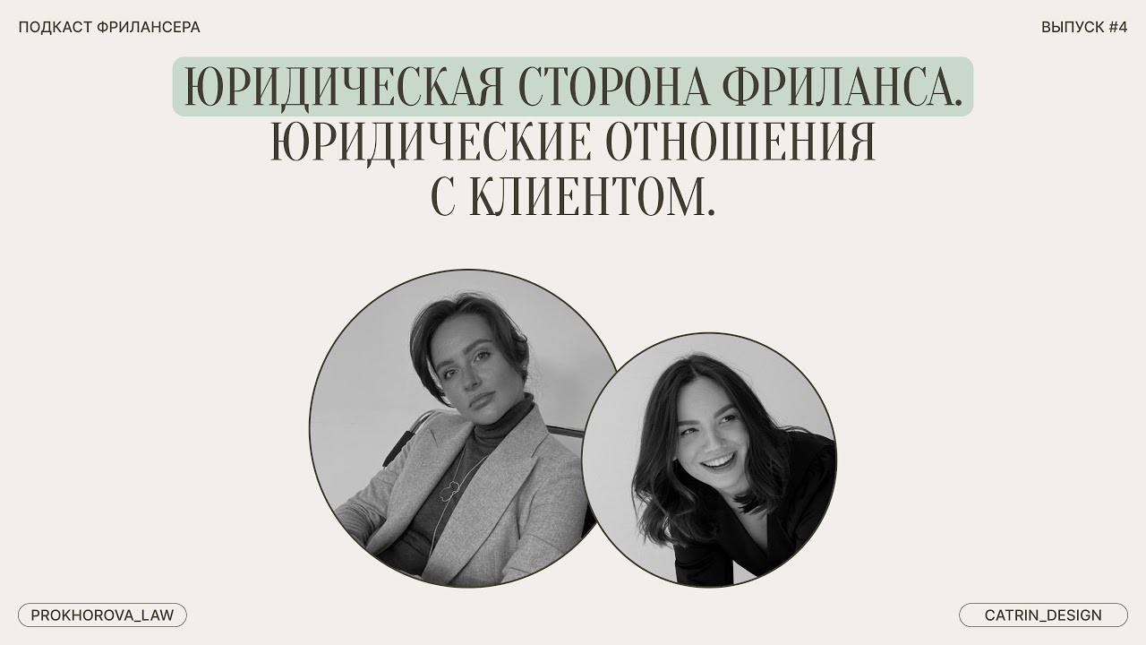 Юридическая сторона фриланса. Как правильно составлять договор? Юридические отношения с клиентом.