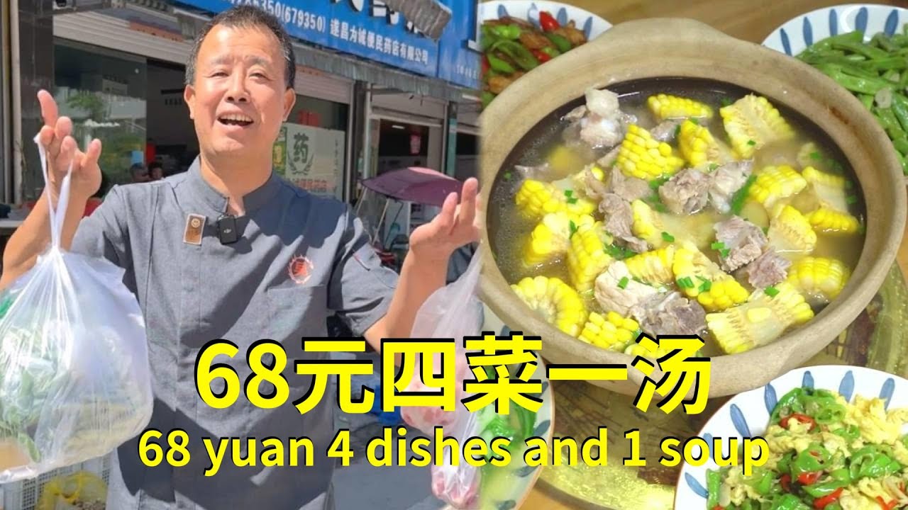 花了68元买食材，教你做一桌4菜1汤！好吃不贵，打工人的福音