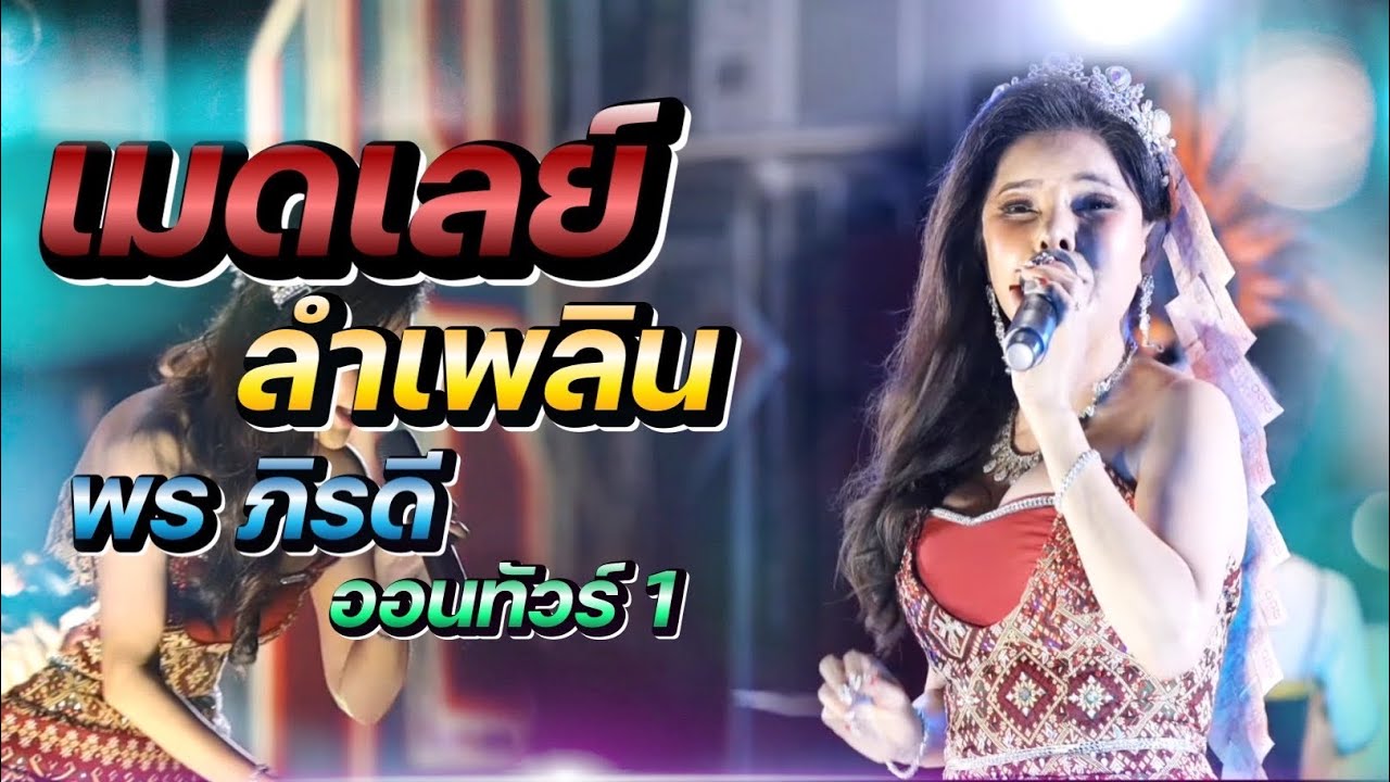 พร ภิรดี เมดเลย์ยาวๆออนทัวส์ กทมครั้งที่1