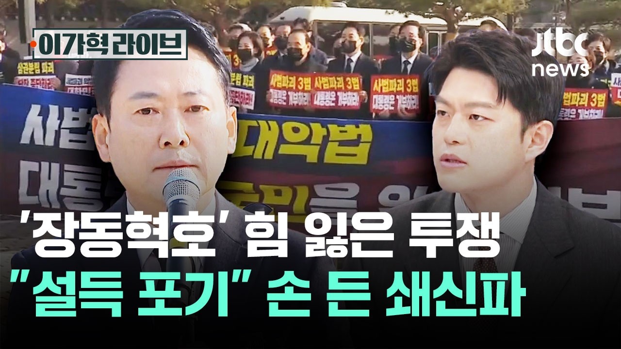 장동혁호' 힘 잃은 투쟁…