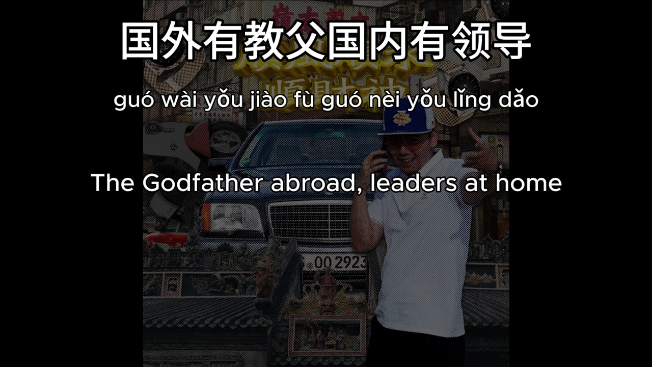 揽佬 SKAI ISYOURGOD 领导 教父 Godfather Leader ft Clutch離合 guo wai you jiao fu English Lyrics 歌词