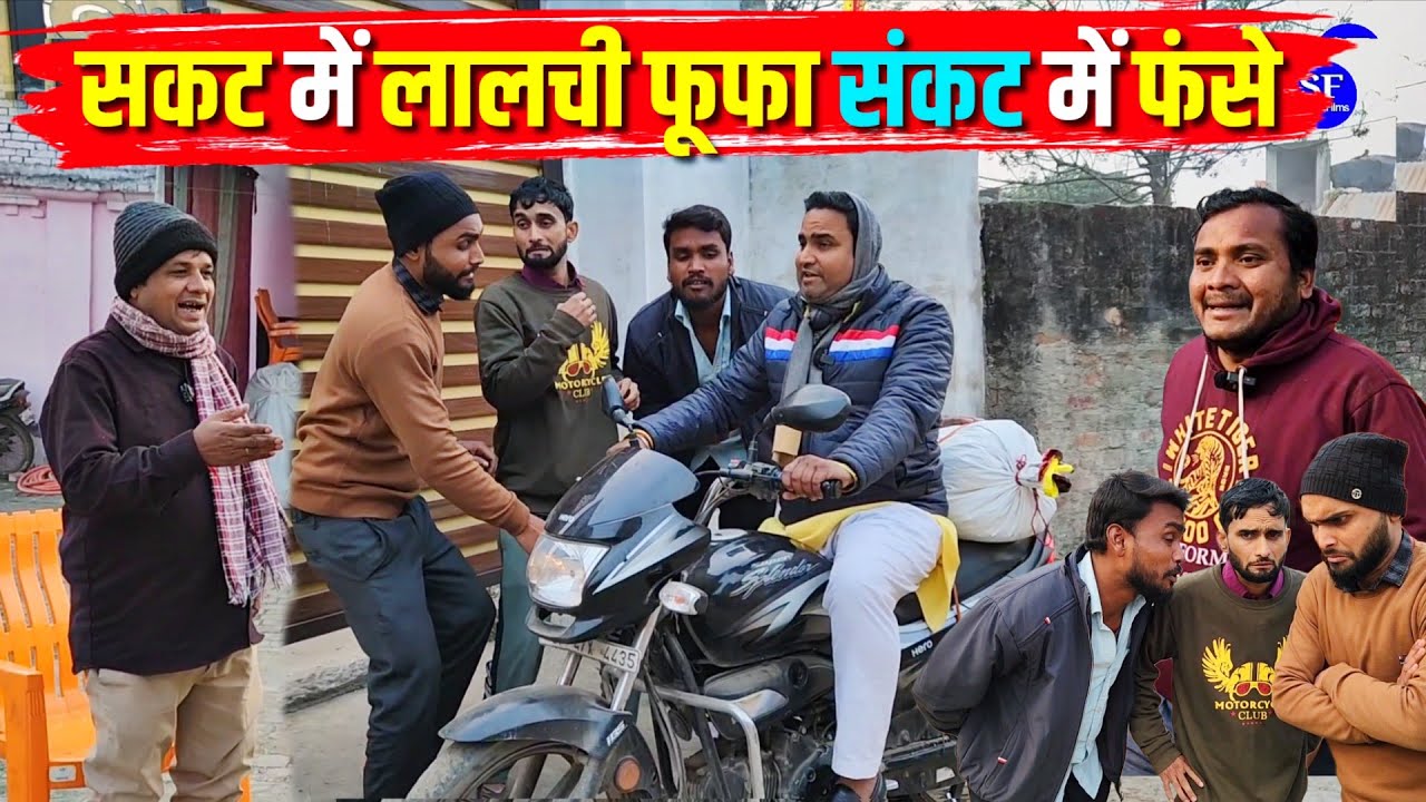 सकट में लालची फूफा संकट में फंसे ||Kishori Kallu Dhelai Pandit Kaka|| Lalchi Fufaji Chale Sasural 