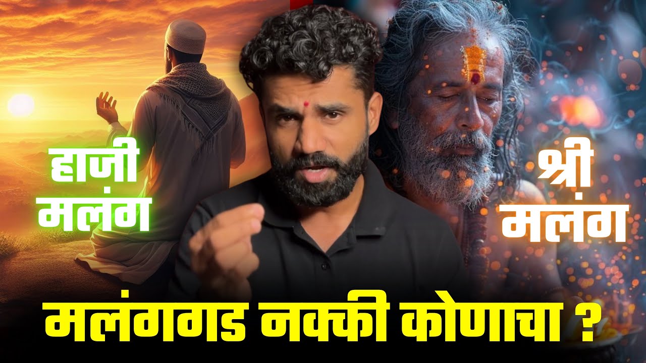 श्री मलंग गड की हाजी मलंग ? | मलंग गड आहे तरी कोणाचा ? | Malang Gad