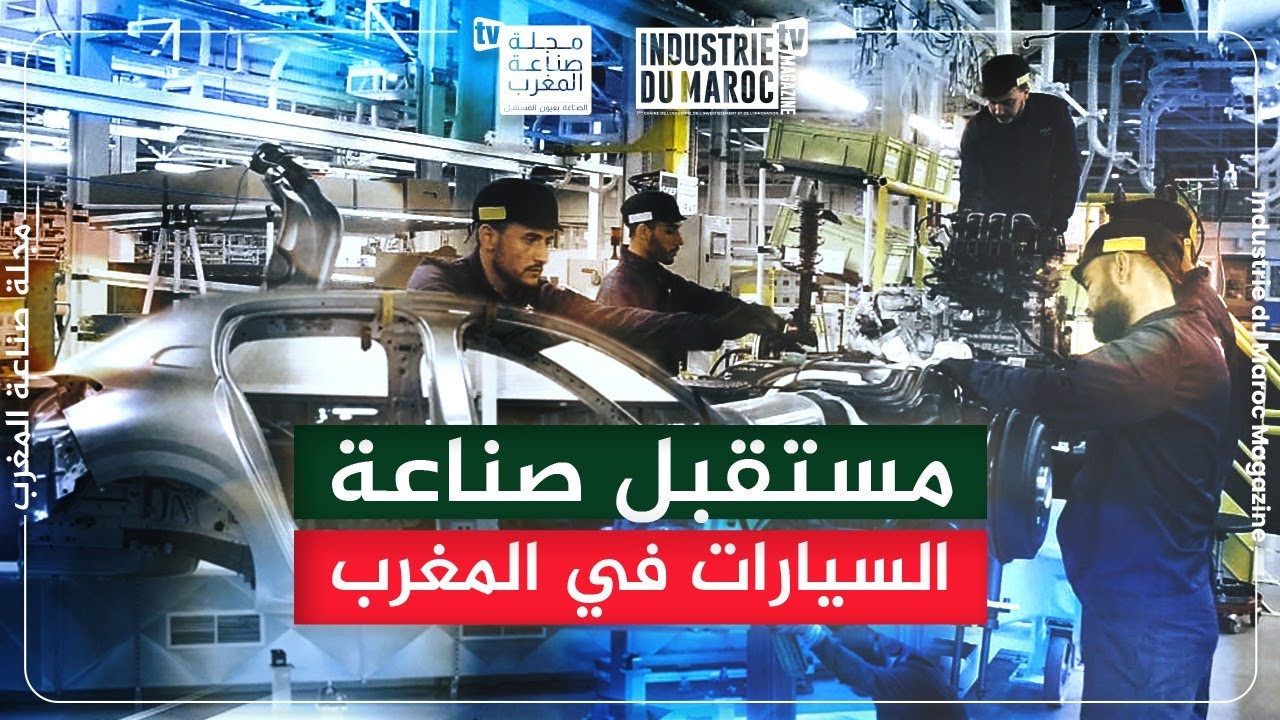 مصنع القنيطرة: بوابة المغرب لجذب الاستثمارات وتحقيق الاستدامة في صناعة السيارات