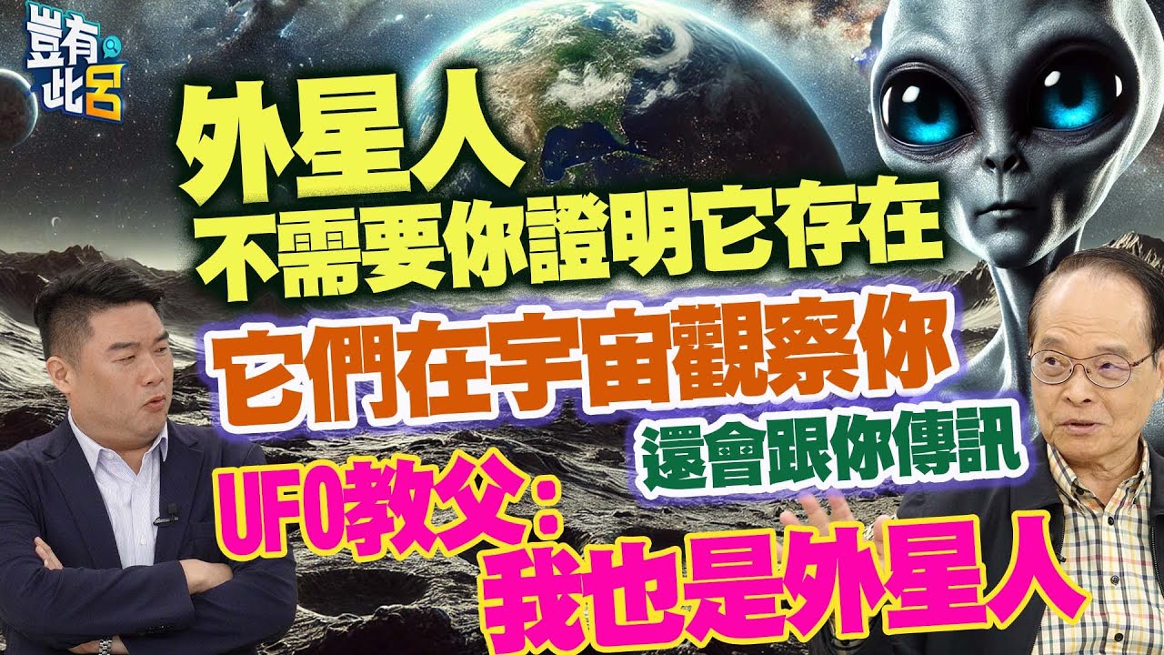 豈有此呂 EP367｜外星人不需要你證明它存在　UFO教父：我也是外星人　它們在宇宙觀察你還會跟你傳訊｜呂應鐘 呂捷 @LuJayRelax