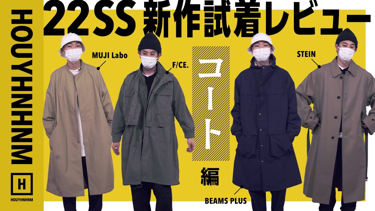 【22SS】春夏の新作アウターを試着レビュー。【コート編】