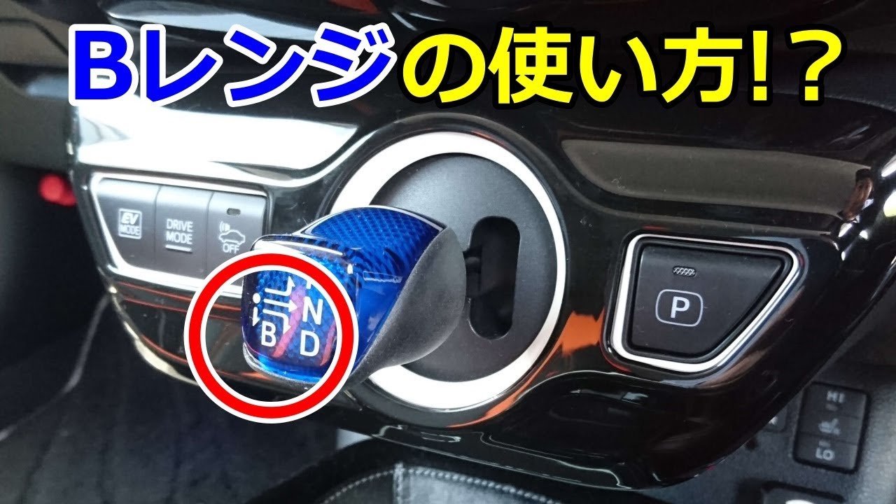 ハイブリッド車の「Bレンジ」の使い方やタイミングとは！？