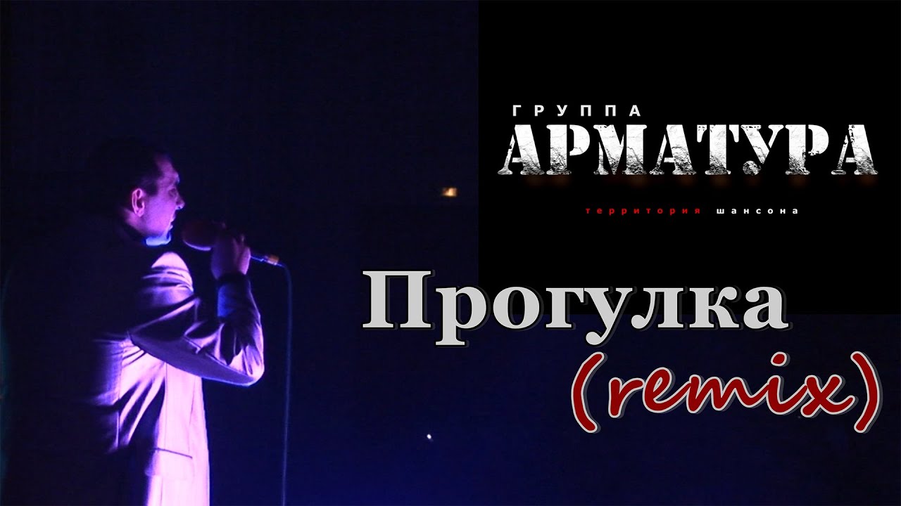 Группа Арматура 2021 - Прогулка (remix)