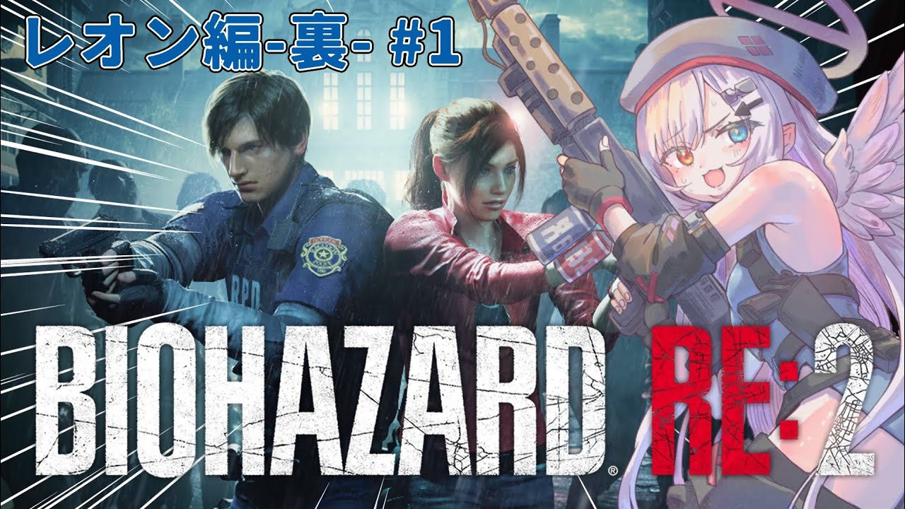 【#バイオハザードre2 】まだ筋肉だけで対話できない (レオン編-裏-) #1 【個人VTuber】