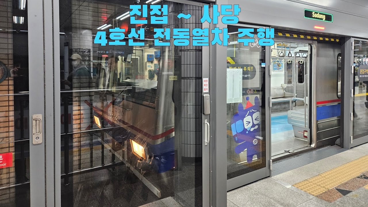 4호선 전동열차 진접 ~ 사당 주행