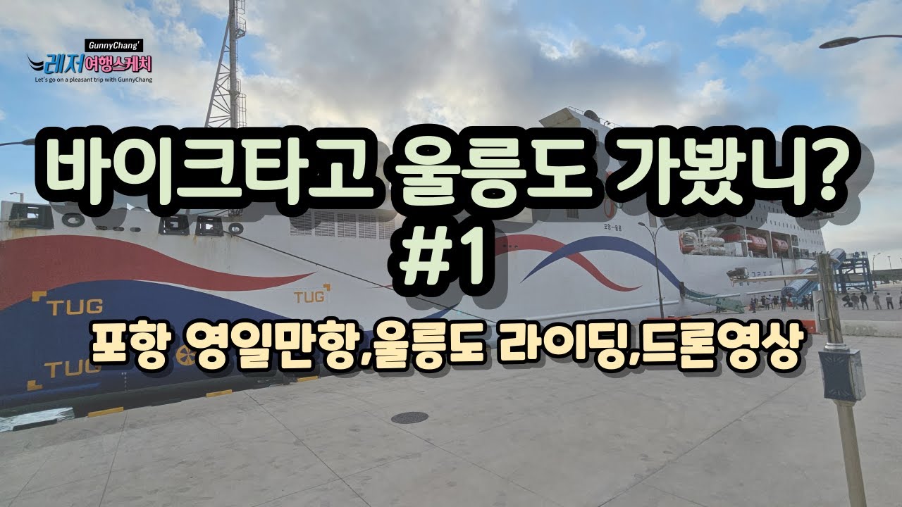 바이크타고 울릉도 가봤니? (1편, 4K)