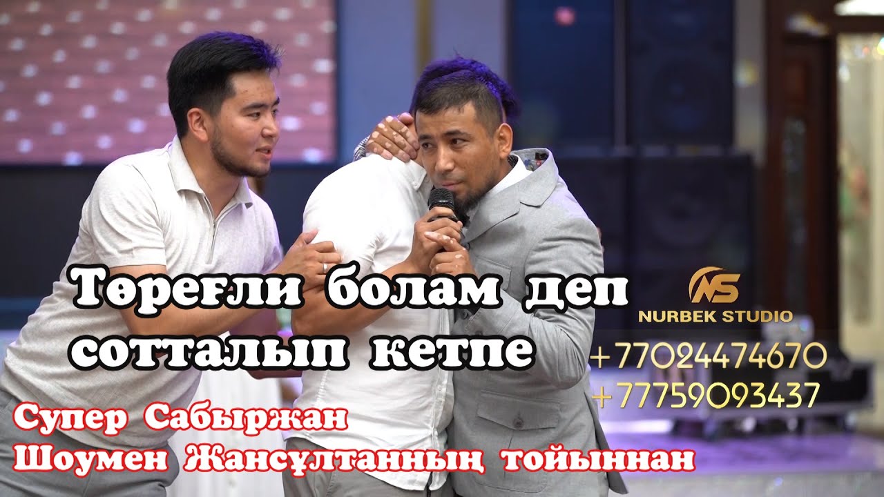 Төреғали болам деп сотталып кетпе😱Сабыржан айырады💥 шомен Жансұлтанның тойыннан🔥#Сабыржан #Жансұлтан