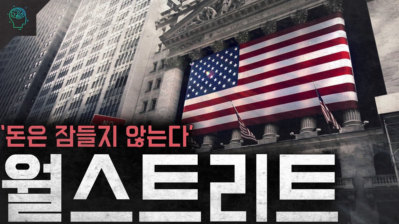 '돈은 잠들지 않는다' 탐욕과 욕망의 거리 세계 금융의 중심 월스트리트