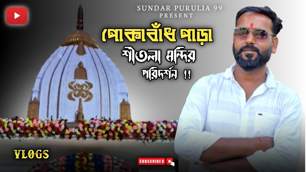 পুরুলিয়া পোকাবাঁধ পাড়ার বহু প্রাচীন শীতলা মায়ের মন্দির খুবি জাগ্রত্ব || Shitola Maa Temple purulia 
