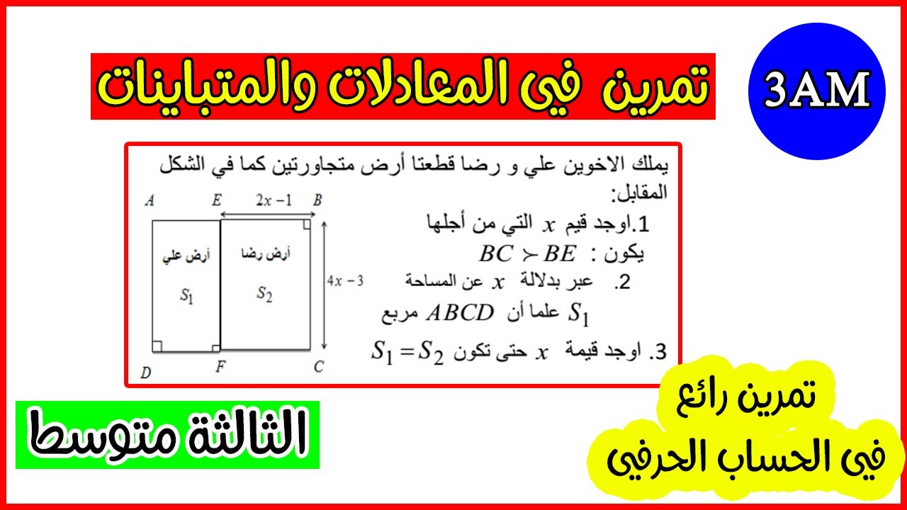 تمرين رائع في الحساب الحرفي للسنة الثالثة متوسط