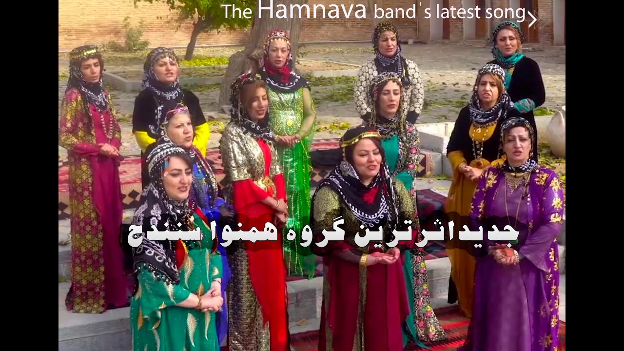 جدیدترین موزیک ویدیوگروه همنوای سنندج. video of Sanandaj's. Kurdish and Persian music