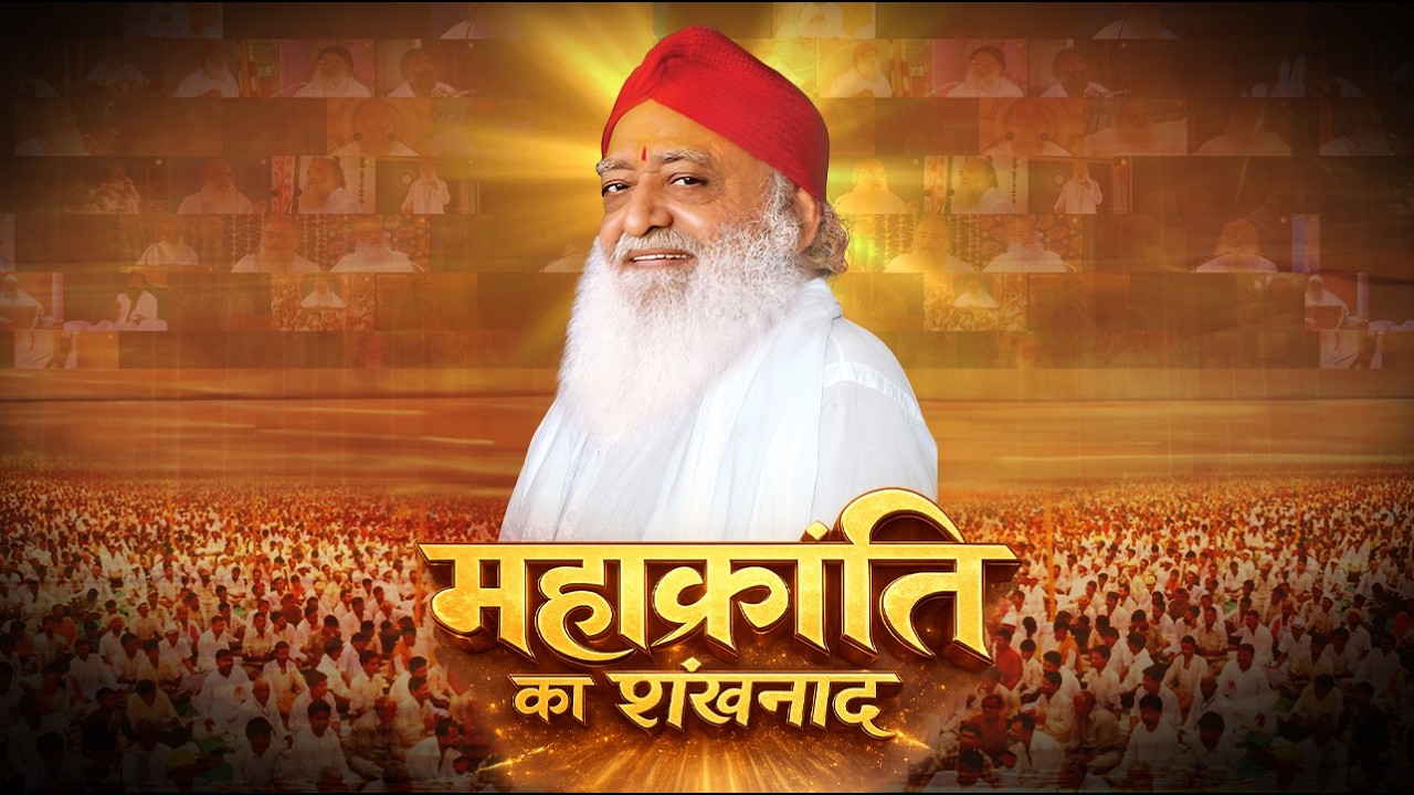 महाक्रांति का शंखनाद | The Clarion Call of the Great Revolution | Sant Shri Asharamji Bapu