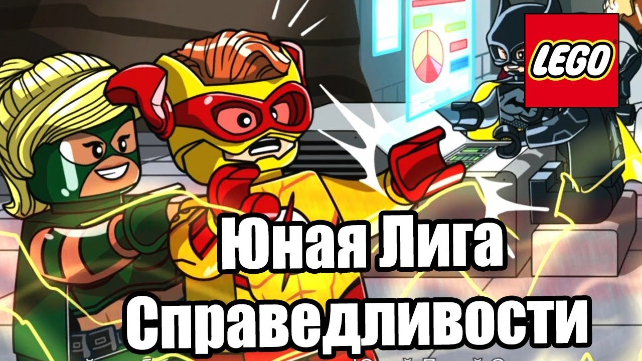 LEGO DC СуперЗлодеи {Super Villains} прохождение часть 74 — DLC Юная Лига Справедливости
