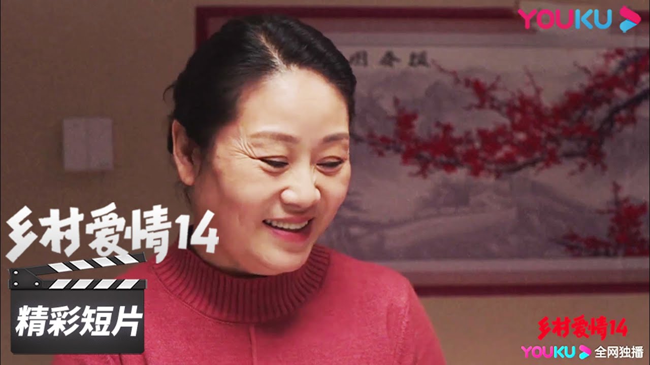 皇天不负有心人！后妈靠炖肘子赢得全家人的赞赏【乡村爱情14Country Love14】精彩看点Highlight|毕畅/贺树峰/唐鉴军/王小利/刘小光/宋晓峰/倪大红/赵本山|爱情喜剧|优酷华语剧场